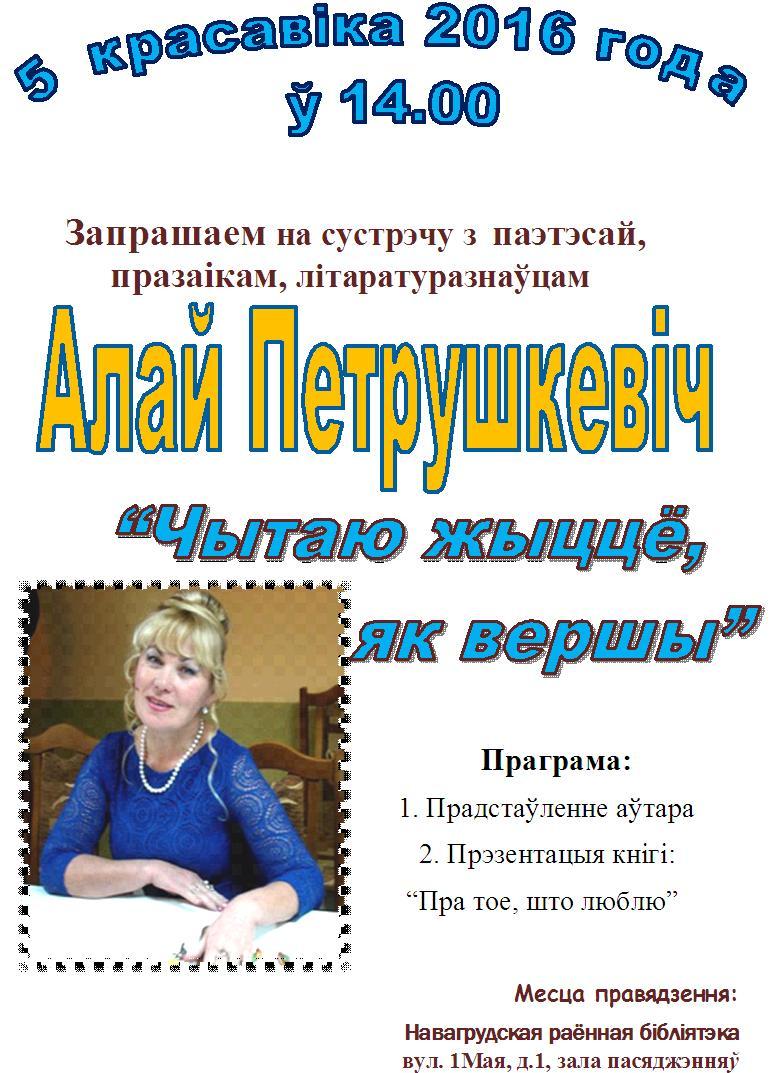 Сустрэча з паэтэсай