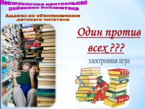Адзін супраць усіх