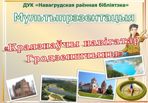Краязнаўчы навігатар Гродзеншчыны