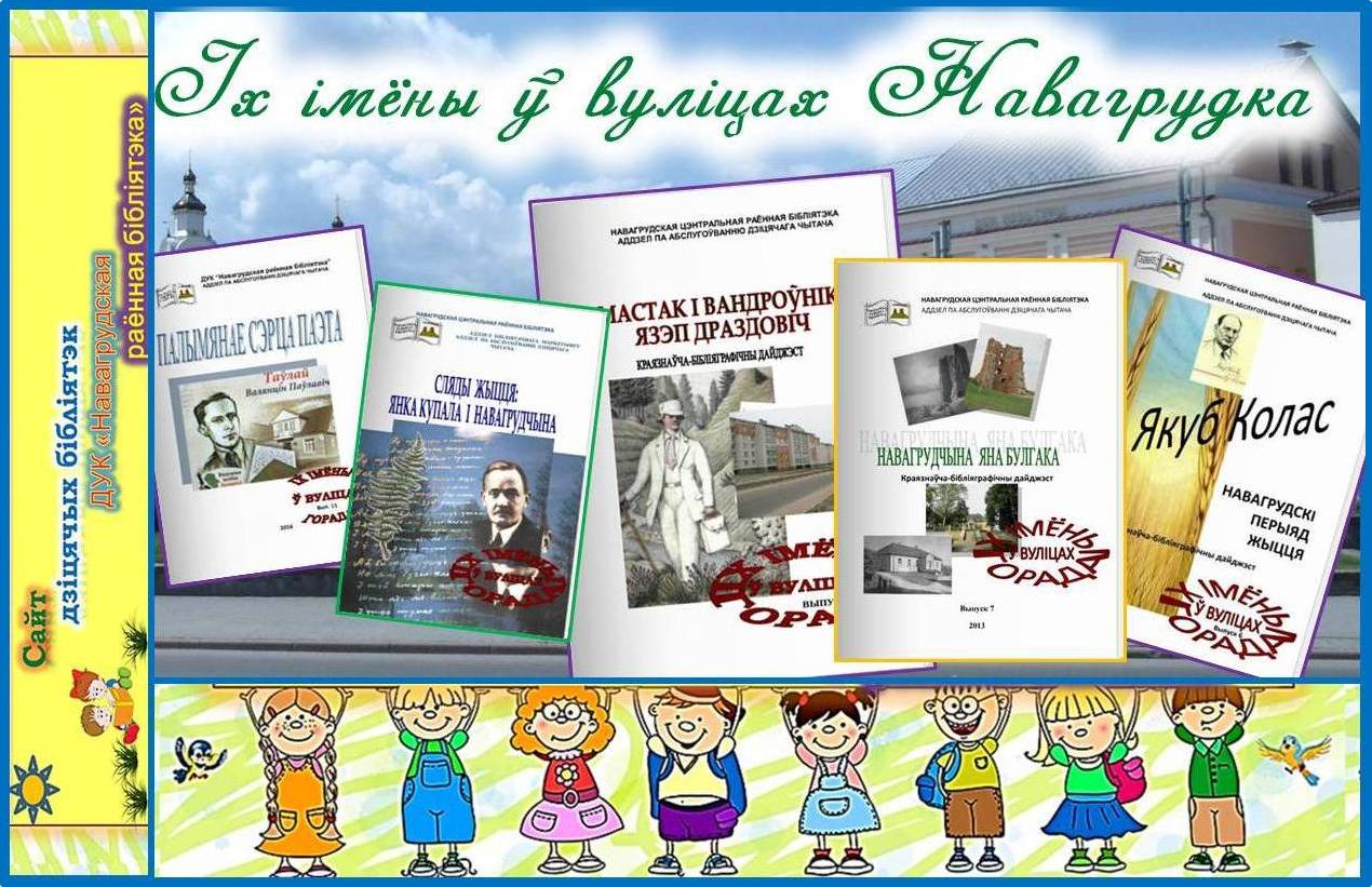 «Іх імёны ў вуліцах горада»