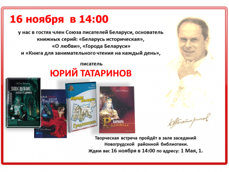 Приглашаем на встречу с писателем.