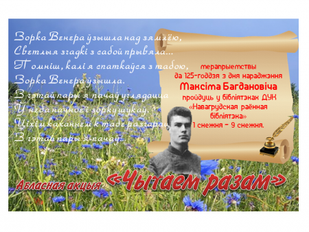 Чытаем разам Максіма Багдановіча