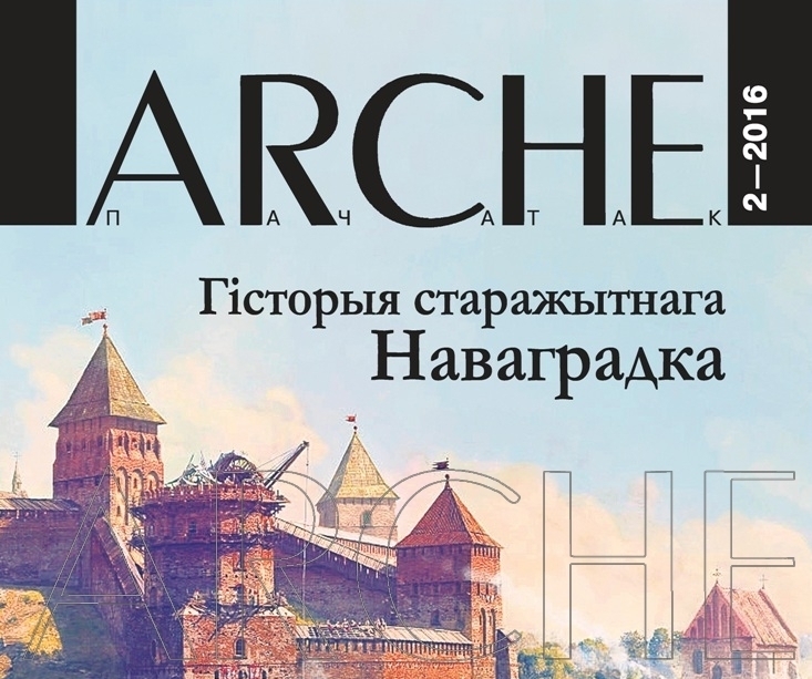 «ARCHE» (№ 2 –2016) «Гісторыя старажытнага Наваградка» цяпер у нас у бібліятэцы