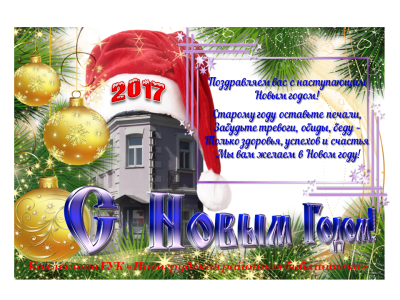 С наступающим Новым Годом!