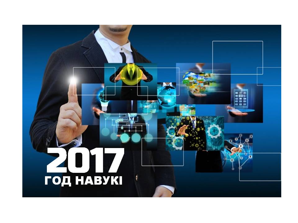 2017 — Год навукі