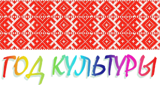 Онлайн-конференция «Год культуры на Новогрудчине»