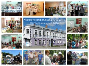 Навагрудская раённая бібліятэка