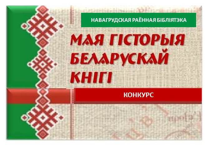«Мая гісторыя беларускай кнігі»