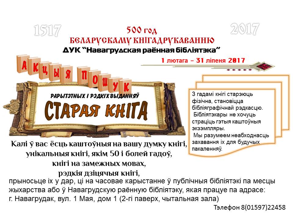 Акцыя-пошук «Старая кніга»
