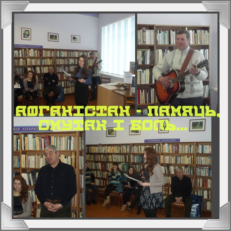 Афганістан – памяць, боль і смутак…