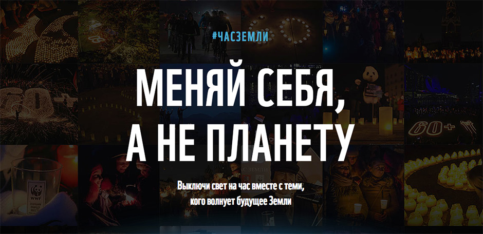 Час Земли — ПРИСОЕДИНЯЙТЕСЬ!