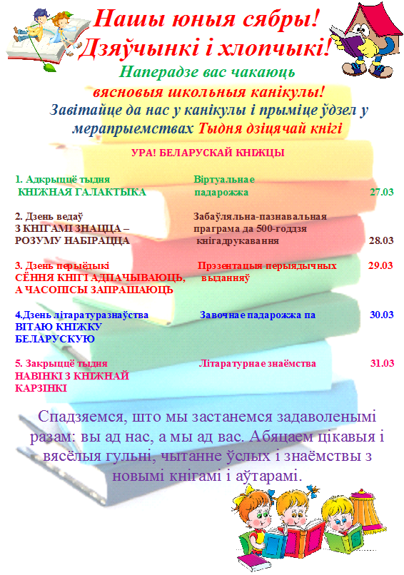 Тыдзень дзіцячай кнігі