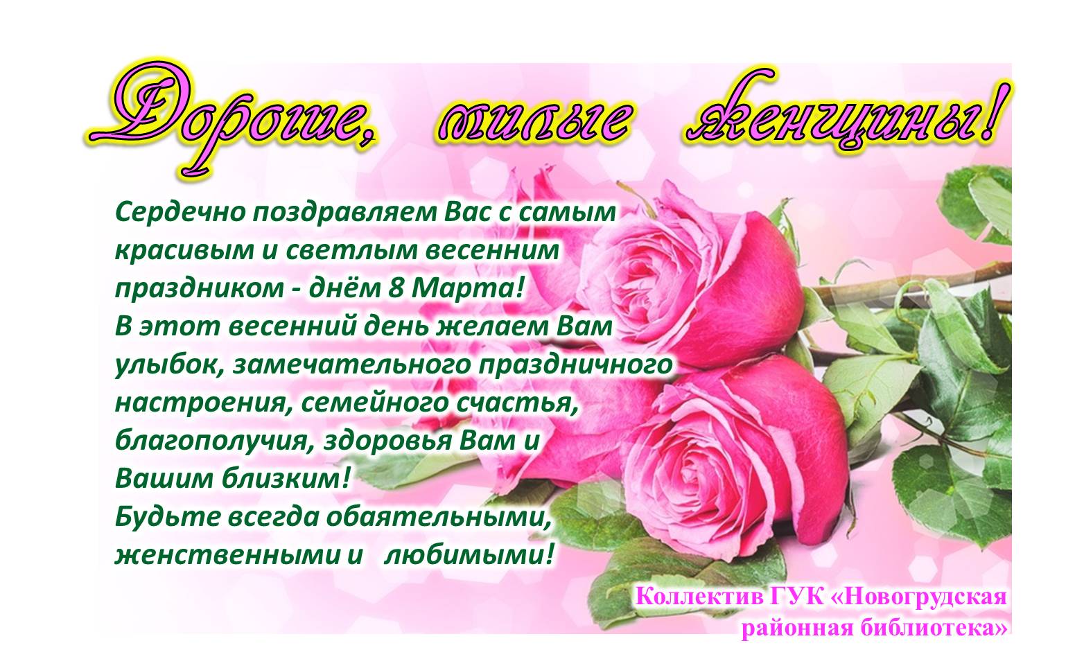Дарагія жанчыны! З цудоўным святам вас!