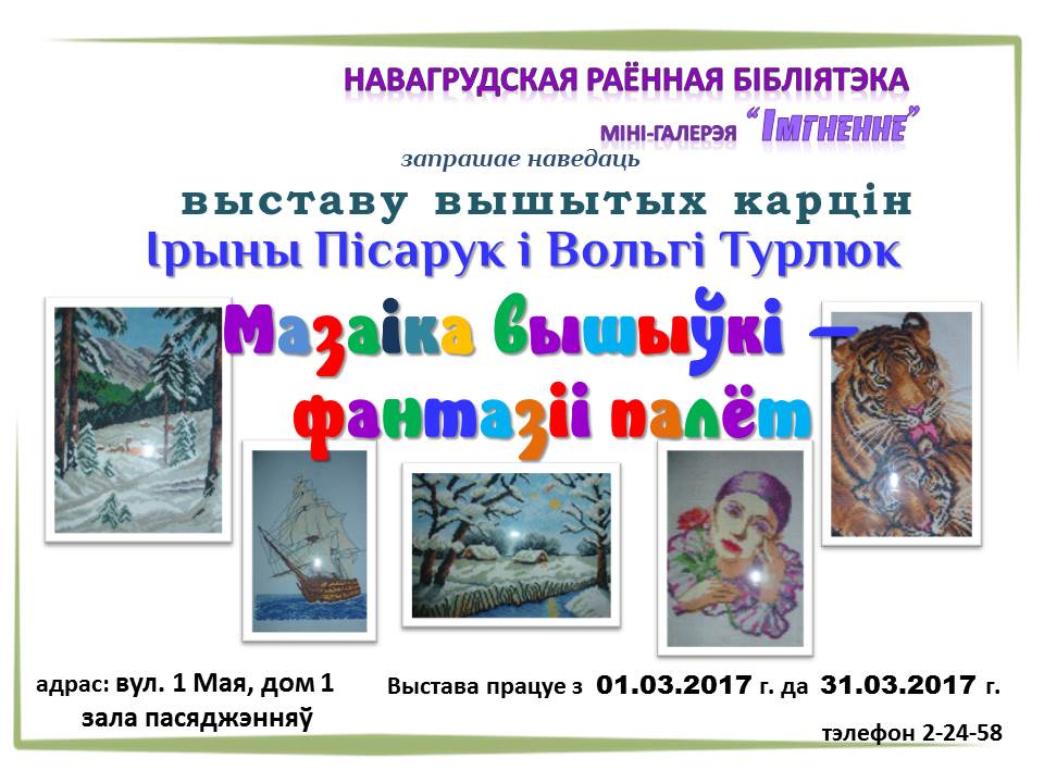 Запрашаем на выставу