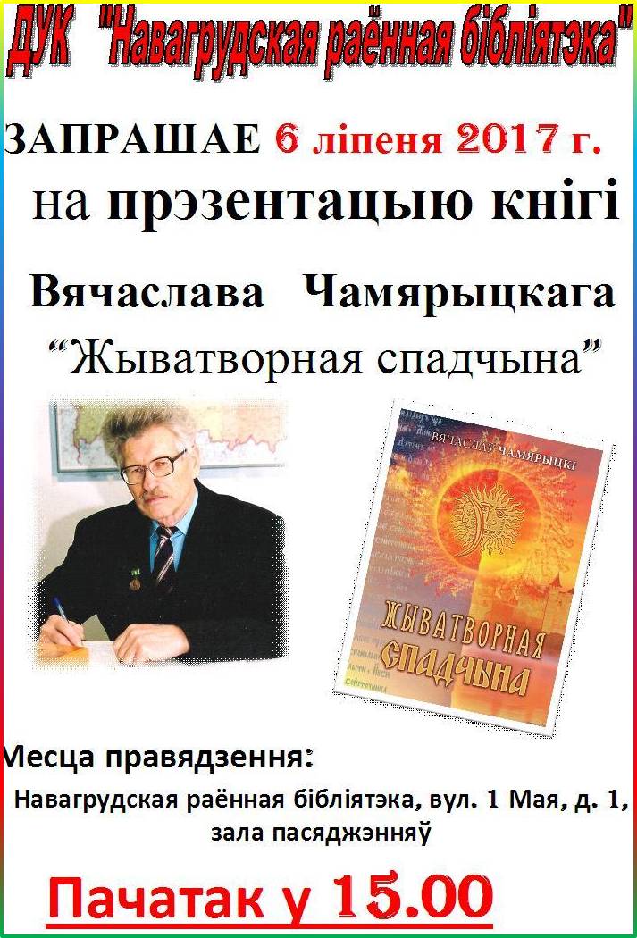 Запрашаем на прэзентацыю кнігі Вячаслава Чамярыцкага