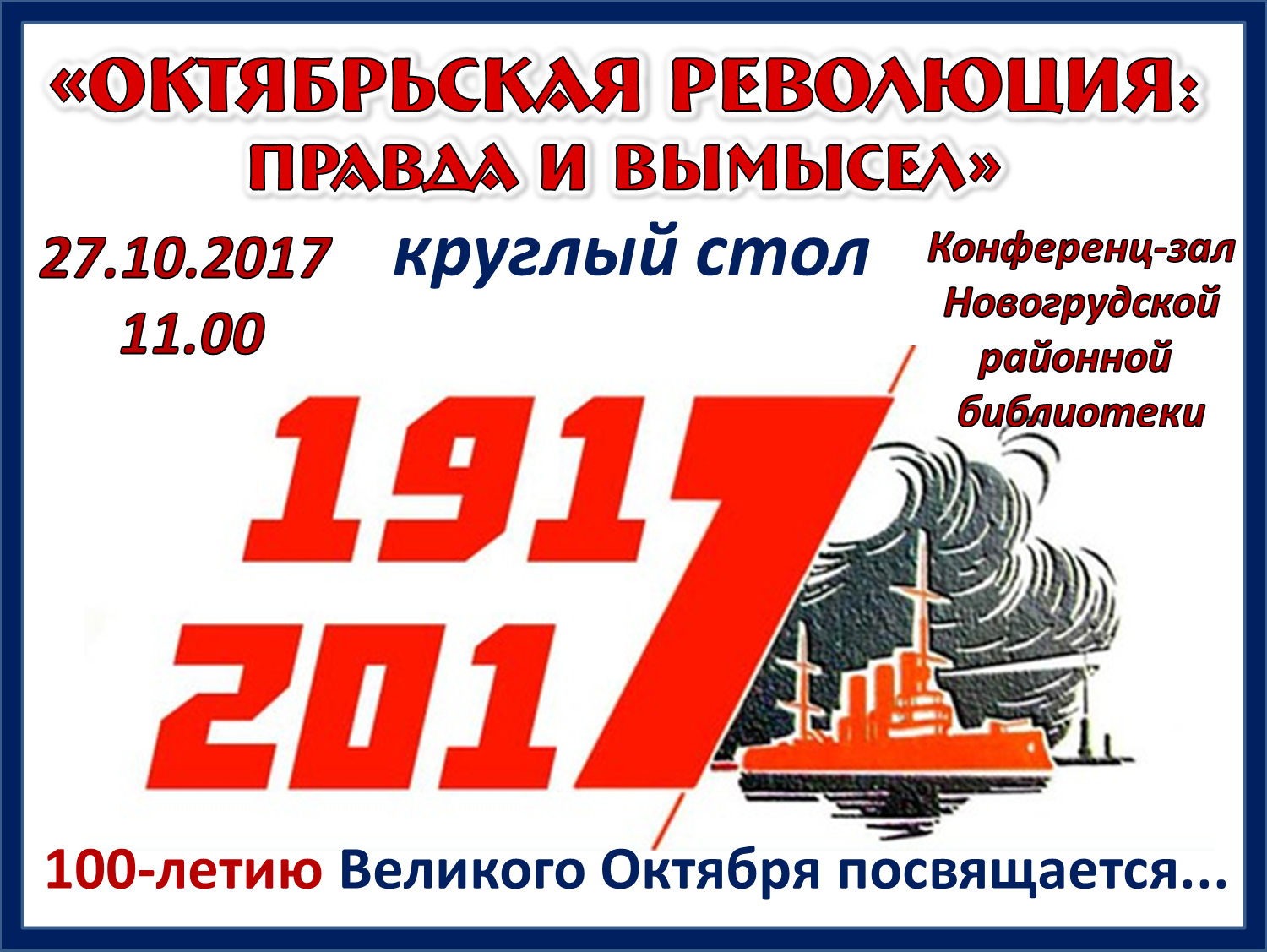 100-летию Великого Октября посвящается…