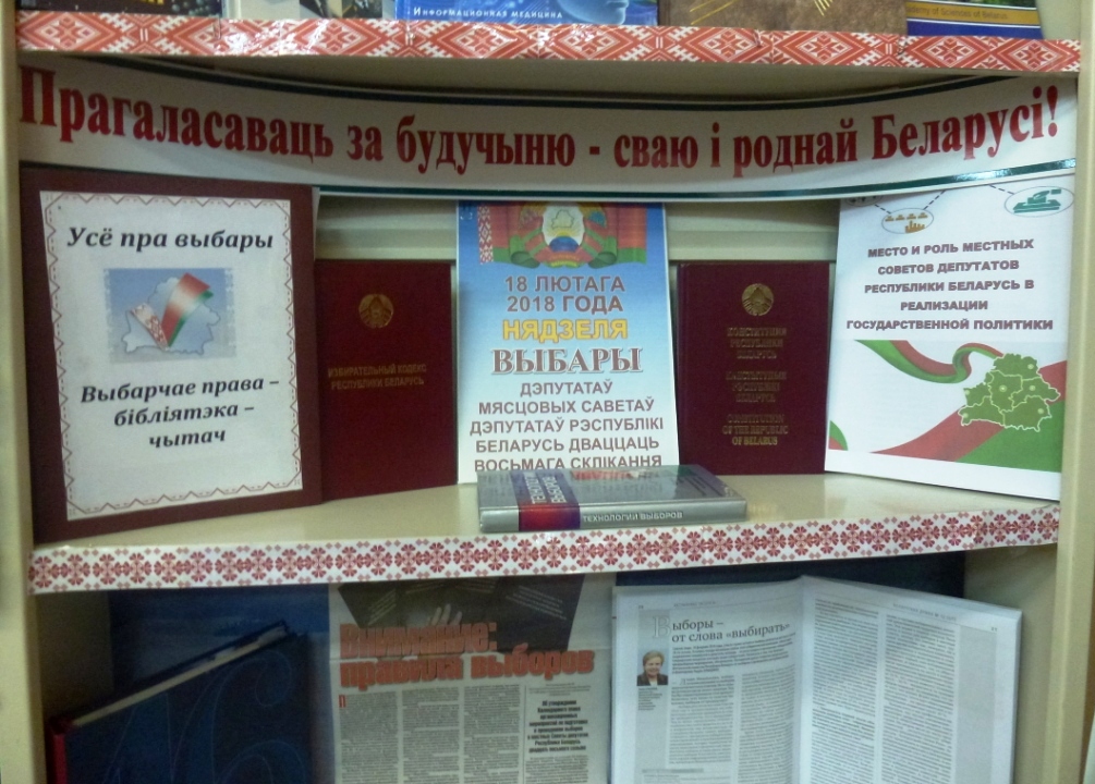 Кніжная выстава «Час выбіраць»