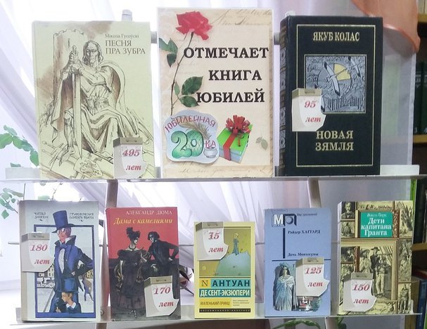 Выставка книг-юбиляров