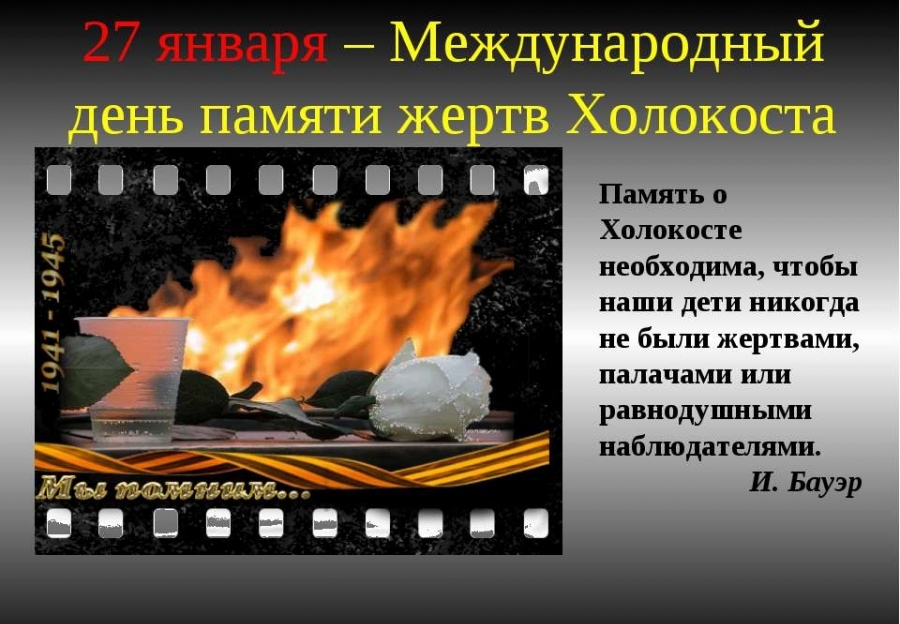 Літаратурна-гістарычная панарама “Жертвы ненависти. Холокост”