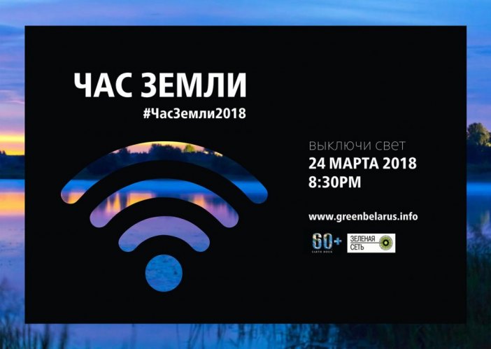 «Час Земли» — ПРИСОЕДИНЯЙТЕСЬ!