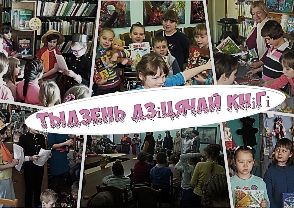 Тыдзень дзіцячай кнігі