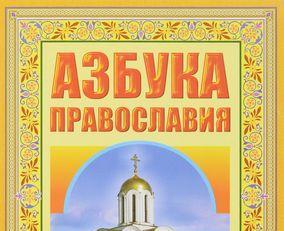 Цикл бесед «Азбука православия»