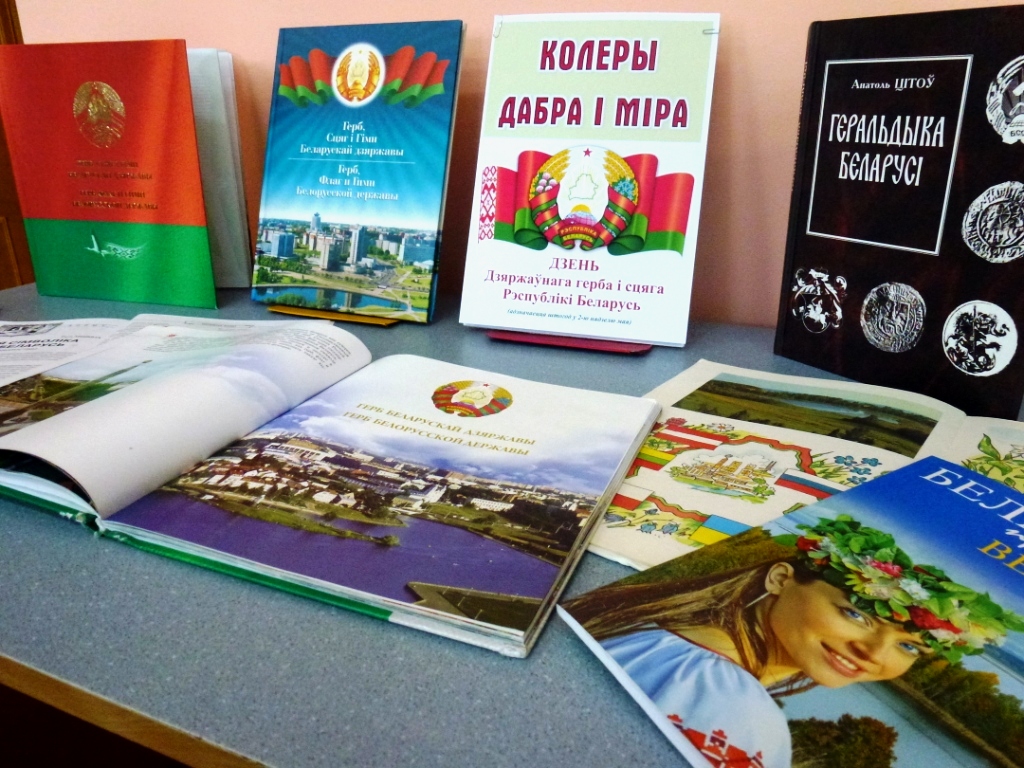 Колеры дабра і міра. Дзень Дзяржаўнага сцяга Рэспублікі Беларусь і Дзяржаўнага герба Рэспублікі Беларусь