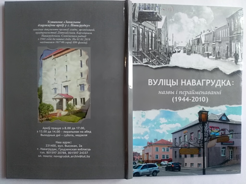 Новая кніга! “Вуліцы Навагрудка : назвы і перайменаванні (1944 — 2010)”