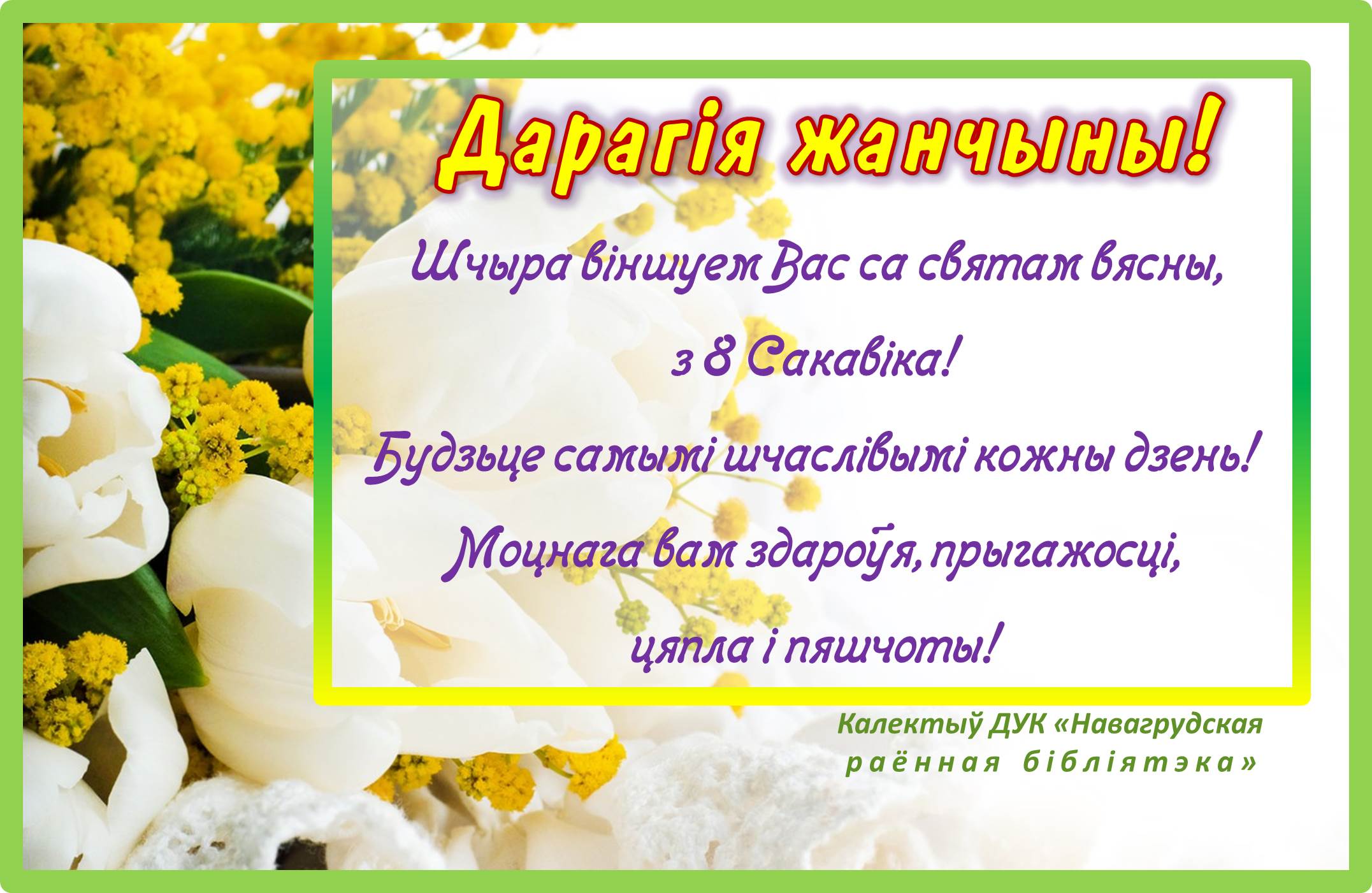 Са святам, мілыя жанчыны!