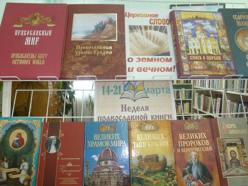 Неделя православной книги 2019