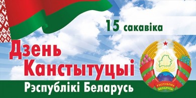 Вялікія справы малой радзімы. Сустрэча ў Дзень Канстытуцыі