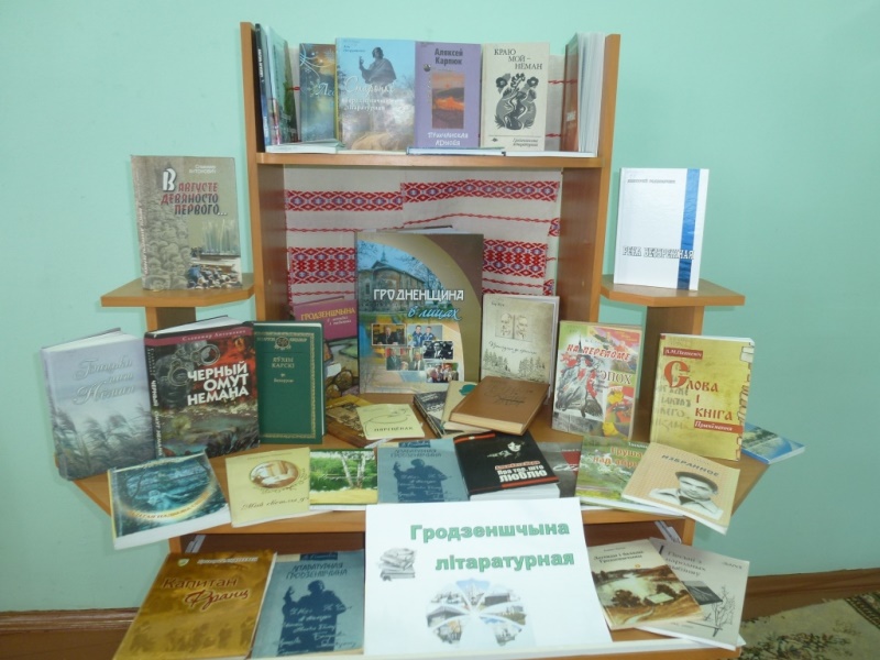 Кнігапанарама “Галасы роднай зямлі: гродзеншчына літаратурная”