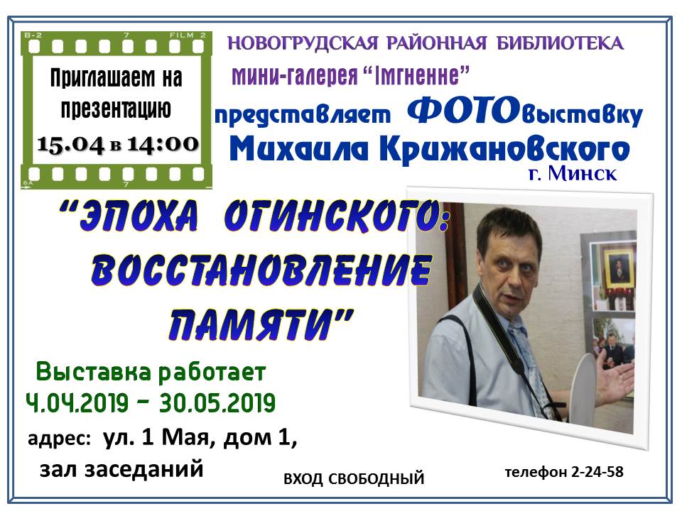 Фотовыставка «Эпоха Огинского: восстановление памяти».
