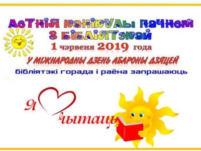 У Міжнародны дзень абароны дзяцей