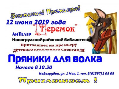 Новый детский спектакль «Пряники для волка»