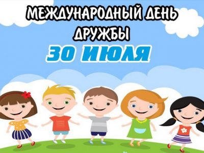 Международный день дружбы