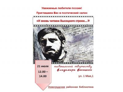 Поэтический салон «И вновь читаем Высоцкого строки…»