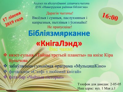 Бібліязмярканне «КнігаЛэнд»