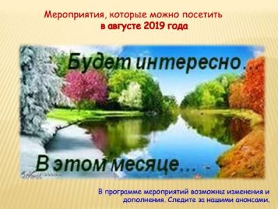 Мероприятия, которые можно посетить в августе 2019 года