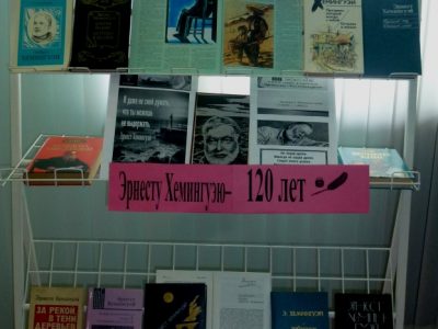 К 120-летию Эрнеста Хемингуэя