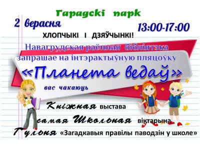 Запрашаем на «Планету ведаў»