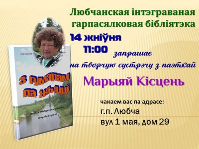 Запрашаем на творчую сустрэчу