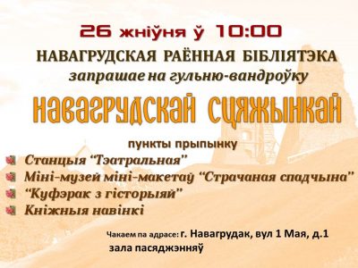 Запрашаем на гульню-вандроўку