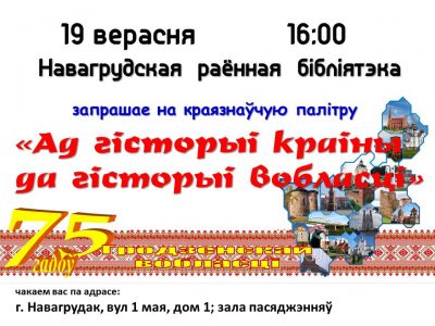 Ад гісторыі краіны да гісторыі вобласці