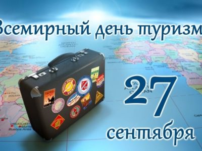 Всемирный день туризма