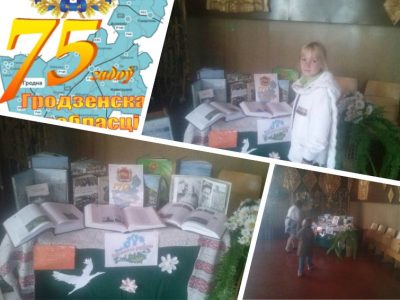 К 75-летию Гродненской области