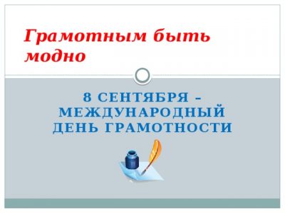 Международный день грамотности