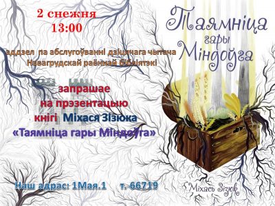Прэзентацыя кнігі Міхася Зізюка «Таямніца гары Міндоўга». Запрашаем!
