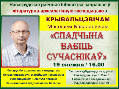Запрашаем на сустрэчу з беларускім археолагам Мікалаем Крывальцэвічам
