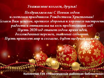 С Новым годом!